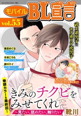 モバイルBL宣言 Vol.55
