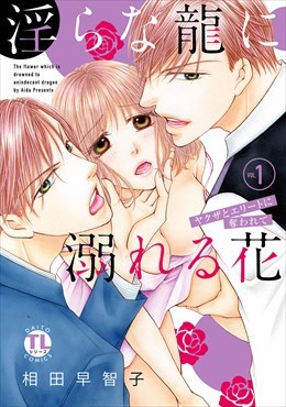 淫らな龍に溺れる花 ヤクザとエリートに奪われて【単行本版】1