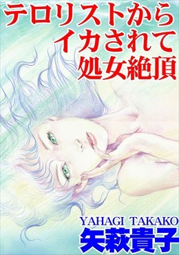 テロリストからイカされて処女絶頂