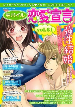 モバイル恋愛宣言 Vol.61