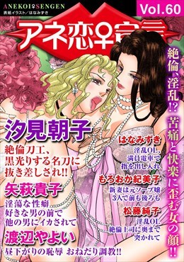 アネ恋宣言 Vol.60
