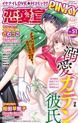 恋愛宣言PINKY Vol.51
