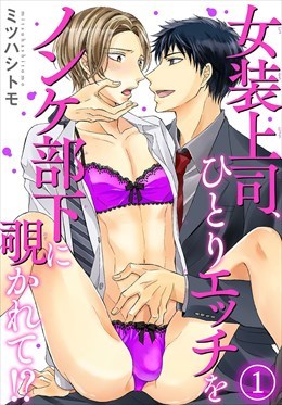 女装上司、ひとりエッチをノンケ部下に覗かれて!?