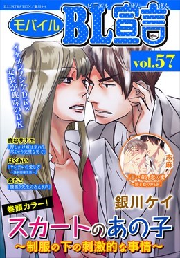 モバイルBL宣言 Vol.57