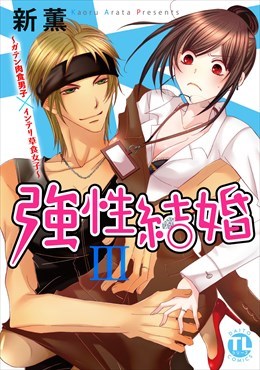 強性結婚～ガテン肉食男子×インテリ草食女子～【単行本版】3