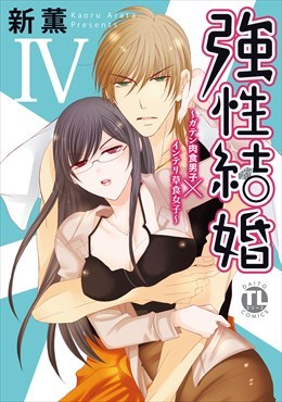 強性結婚～ガテン肉食男子×インテリ草食女子～【単行本版】4