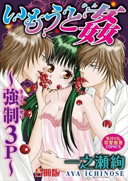 いもうと姦～強制３P～【合冊版】