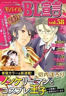 モバイルBL宣言 Vol.58
