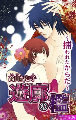 遊廓の檻 ～捕われたからだ～【完全版】