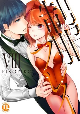 制服プレイ【単行本版】8