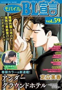 モバイルBL宣言 Vol.59
