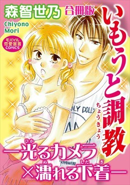 いもうと調教―光るカメラ×濡れる下着―【合冊版】