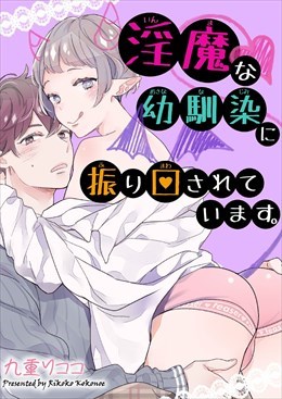 淫魔な幼馴染に振り回されています。