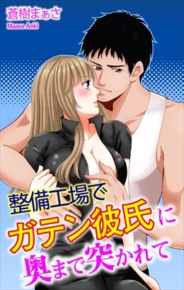 整備工場でガテン彼氏に奥まで突かれて