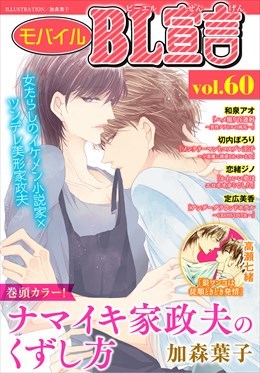 モバイルBL宣言 Vol.60