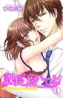 課長、抱いてよ!～草食系幼なじみの夜は裏の顔