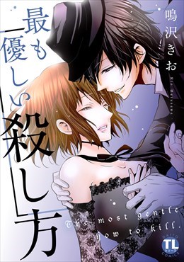 最も優しい殺し方【単行本版】