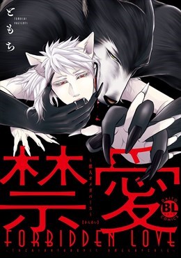 禁愛～獣人オメガバース～【電子単行本版限定カバー特典付】1