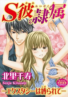 S彼隷属―エクスタシーは縛られて―
