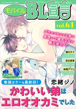 モバイルBL宣言 Vol.61