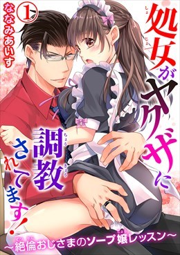 処女がヤクザに調教されてます！～絶倫おじさまのソープ嬢レッスン～