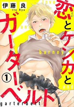 恋とケンカとガーターベルト