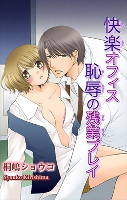 快楽オフィス　恥辱の残業プレイ