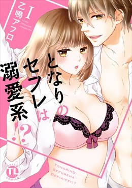 となりのセフレは溺愛系!?【単行本版】1