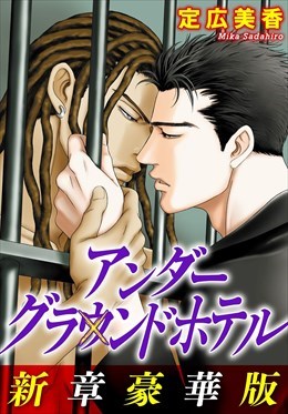 アンダーグラウンドホテル　新章豪華版