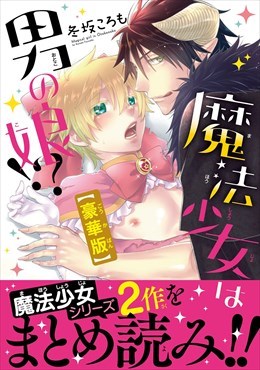 魔法少女は男の娘！？豪華版