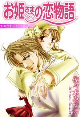 お姫さまシリーズ【完全版】