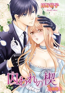 囚われの楔【分冊版】