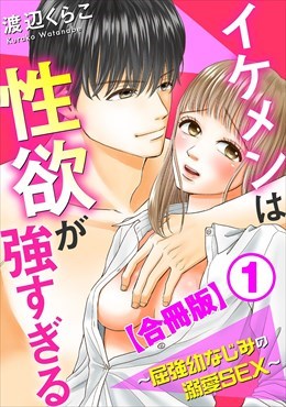 イケメンは性欲が強すぎる～屈強幼なじみの溺愛SEX～【合冊版】