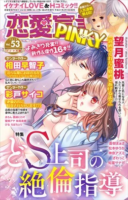 恋愛宣言PINKY Vol.53