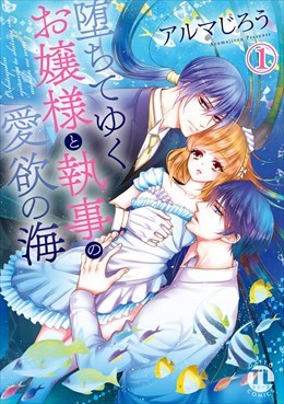 堕ちてゆくお嬢様と執事の愛欲の海