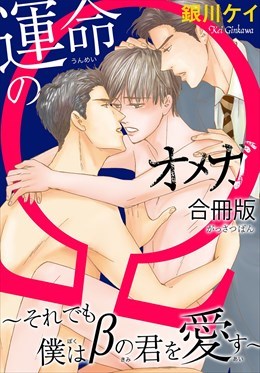 運命のΩ～それでも僕はβの君を愛す～【合冊版】