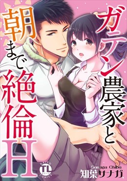 ガテン農家と朝まで絶倫H【単行本版】1