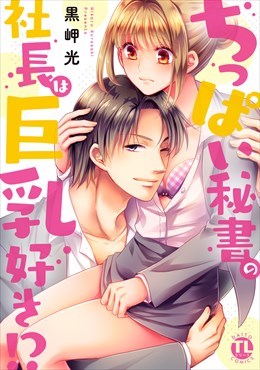 ちっぱい秘書の社長は巨乳好き!?【単行本版】