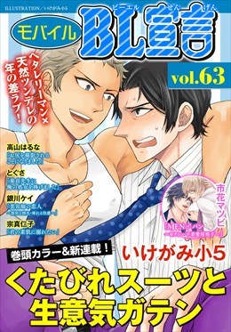 モバイルBL宣言 Vol.63
