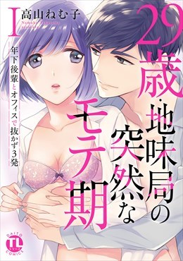 29歳・地味局の突然なモテ期【単行本版】1 ～年下後輩とオフィスで抜かず3発