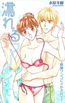 濡れるマーメイド～絶倫ワンコにイかされて～