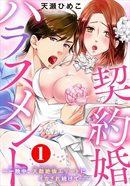 契約婚ハラスメント～一晩中、天敵絶倫エリートにイカされ続けて…～