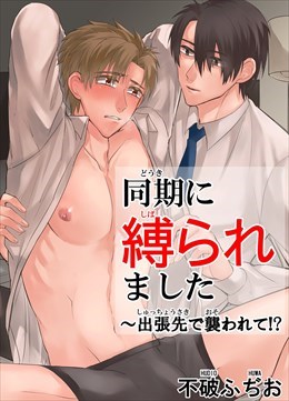 同期に縛られました～出張先で襲われて！？