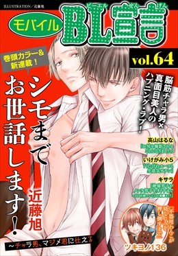 モバイルBL宣言 Vol.64