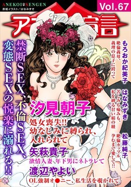 アネ恋宣言 Vol.67