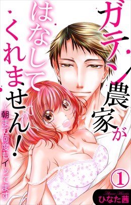 ガテン農家がはなしてくれません!～朝まで何度もイッてます