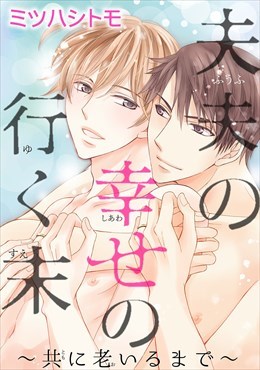 夫夫の幸せの行く末～共に老いるまで～