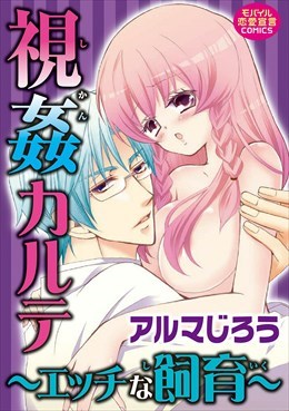 視姦カルテ～エッチな飼育～