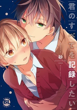 君のすべてを記録したい【電子単行本版限定カバー特典付】