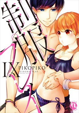 制服プレイ【単行本版】9